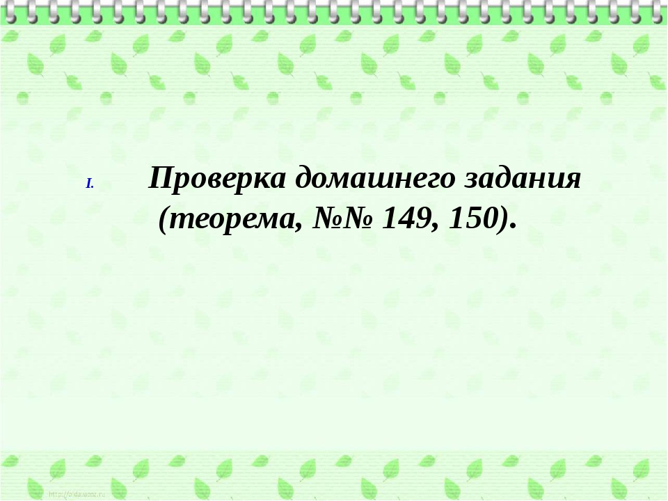 Проверка домашнего задания (теорема, №№ 149, 150).