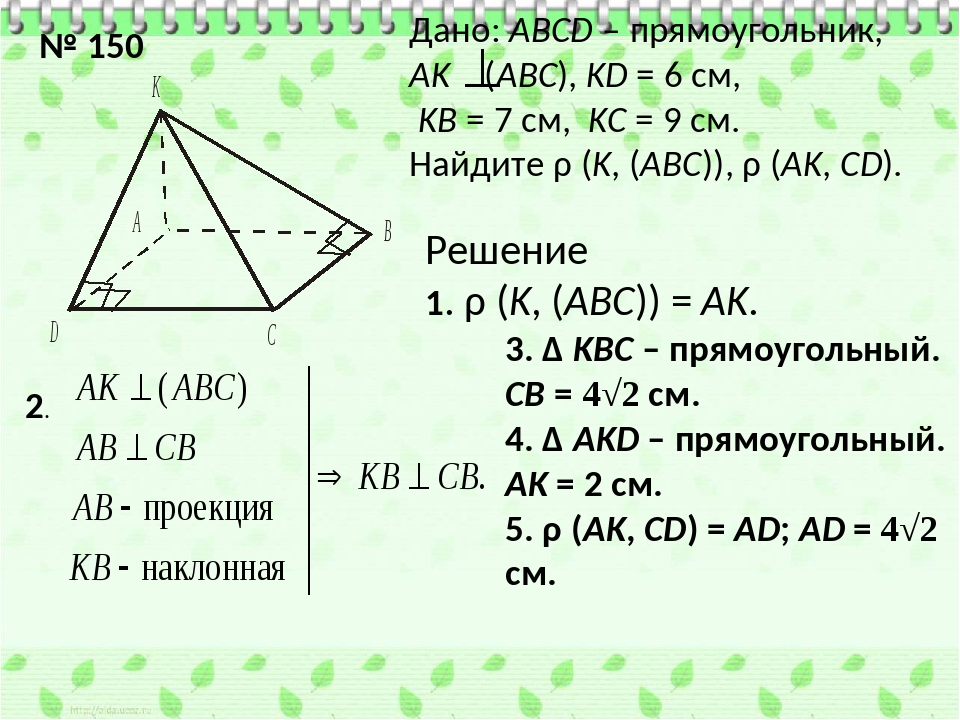 Дано: ABCD – прямоугольник, АK (АВС), KD = 6 см, KВ = 7 см, KС = 9 см. Найдит...