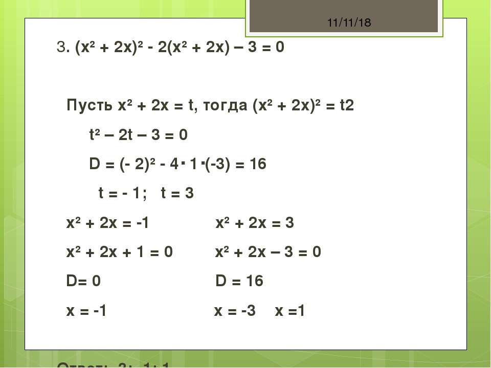 3. (х² + 2х)² - 2(х² + 2х) – 3 = 0 Пусть х² + 2х = t, тогда (х² + 2х)² = t2 t