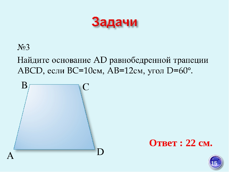 A B C D Ответ : 22 см. 15