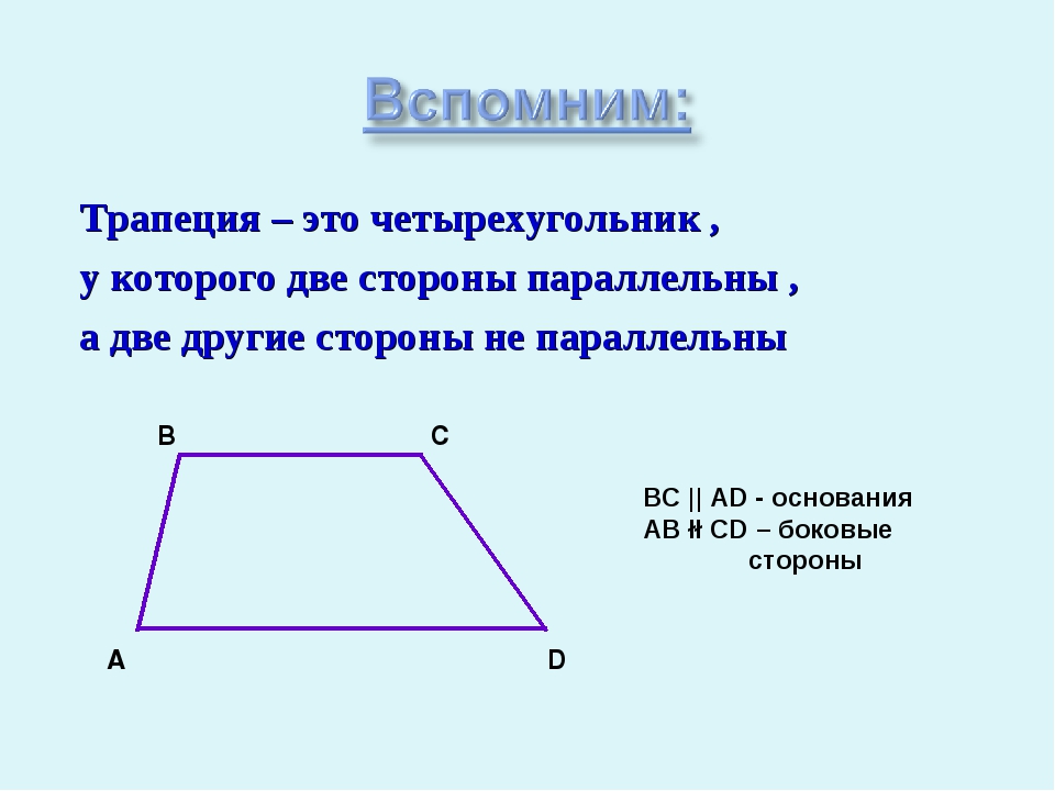 Трапеция – это четырехугольник , у которого две стороны параллельны , а две д