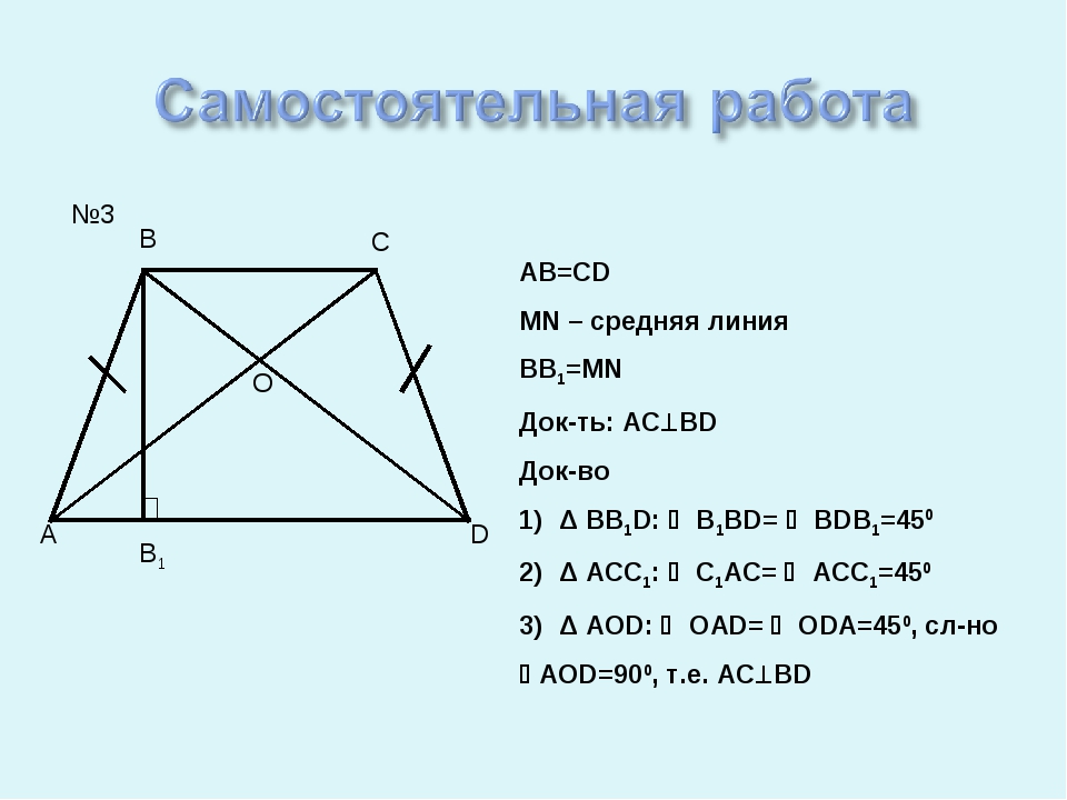 №3 AB=CD MN – средняя линия BB1=MN Док-ть: ACBD Док-во Δ BB1D:  B1BD=  BDB...