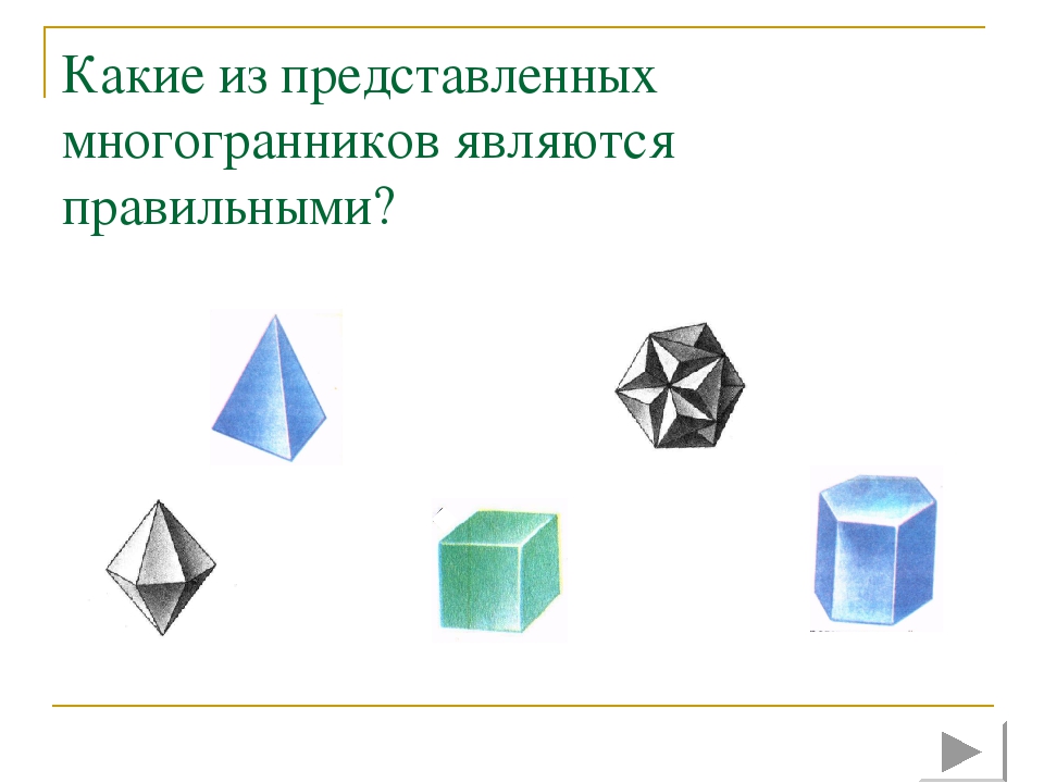 Правильный октаэдр Октаэдр - восьмигранник. У октаэдра грани – правильные тре