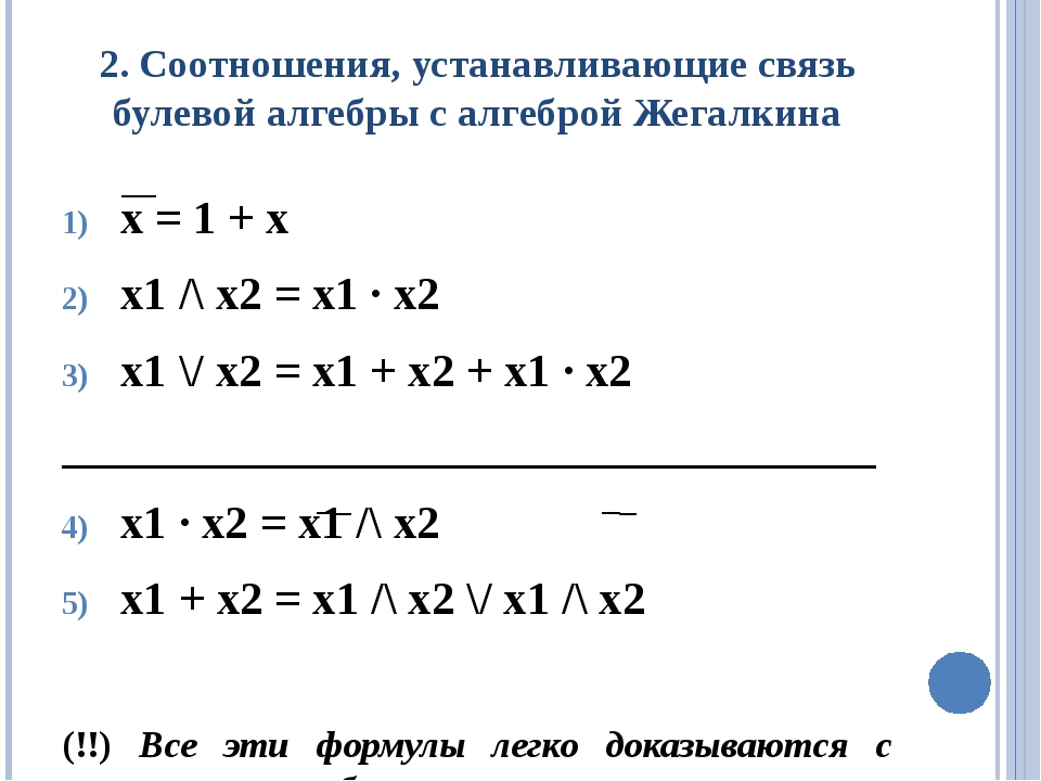 2. Соотношения, устанавливающие связь булевой алгебры с алгеброй Жегалкина х