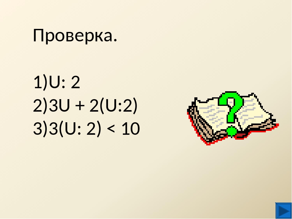 Проверка. U: 2 3U + 2(U:2) 3(U: 2) &lt; 10