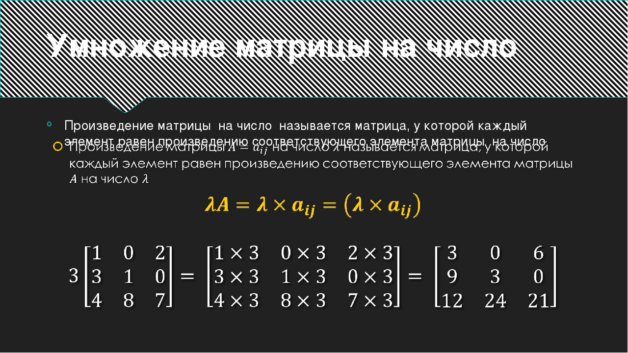 Умножение матрицы на число