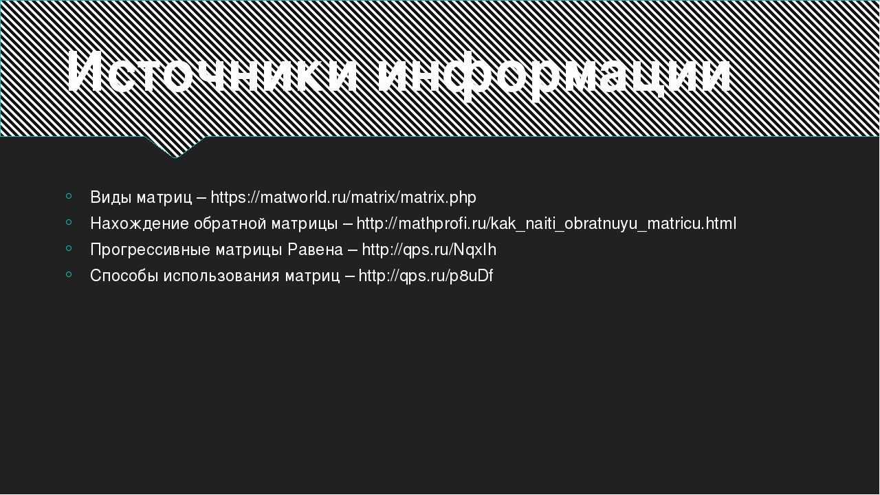 Источники информации Виды матриц – https://matworld.ru/matrix/matrix.php Нахо