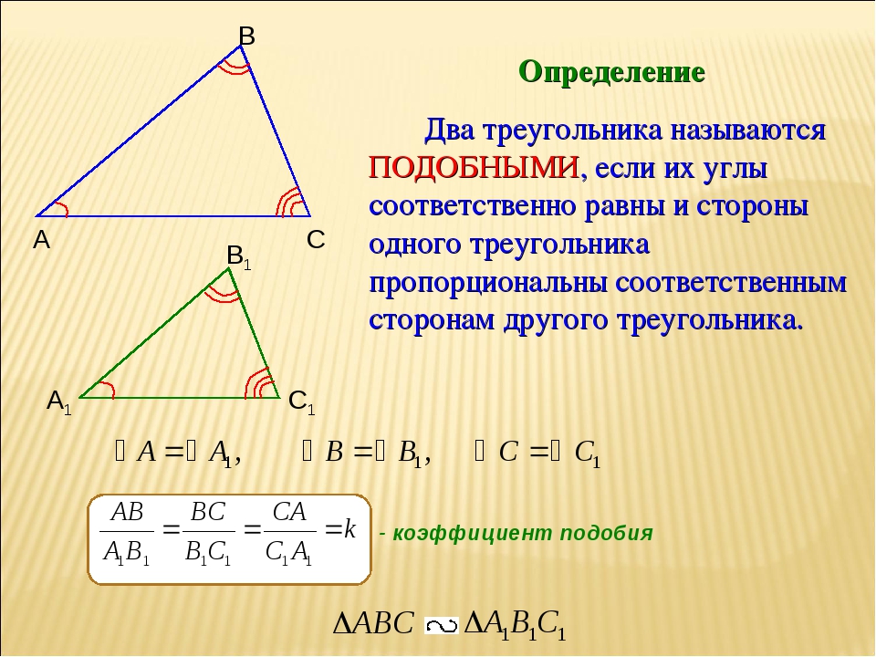 Определение Два треугольника называются ПОДОБНЫМИ, если их углы соответственн...