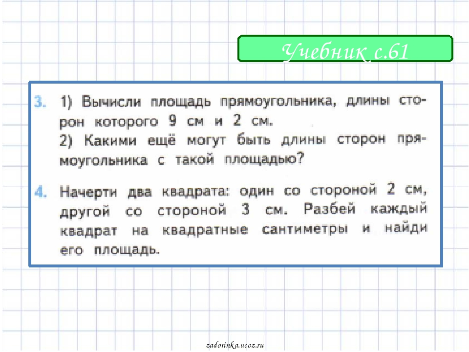 Учебник с.61 zadorinka.ucoz.ru
