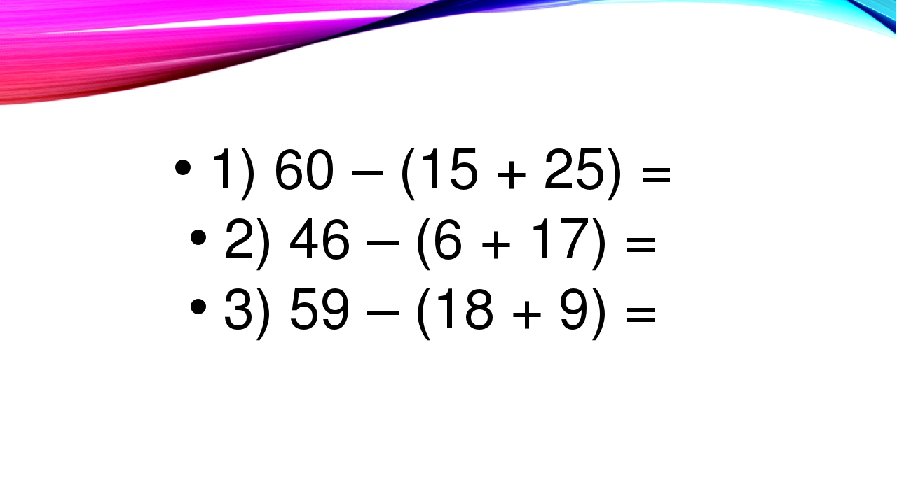 1) 60 – (15 + 25) = 2) 46 – (6 + 17) = 3) 59 – (18 + 9) =