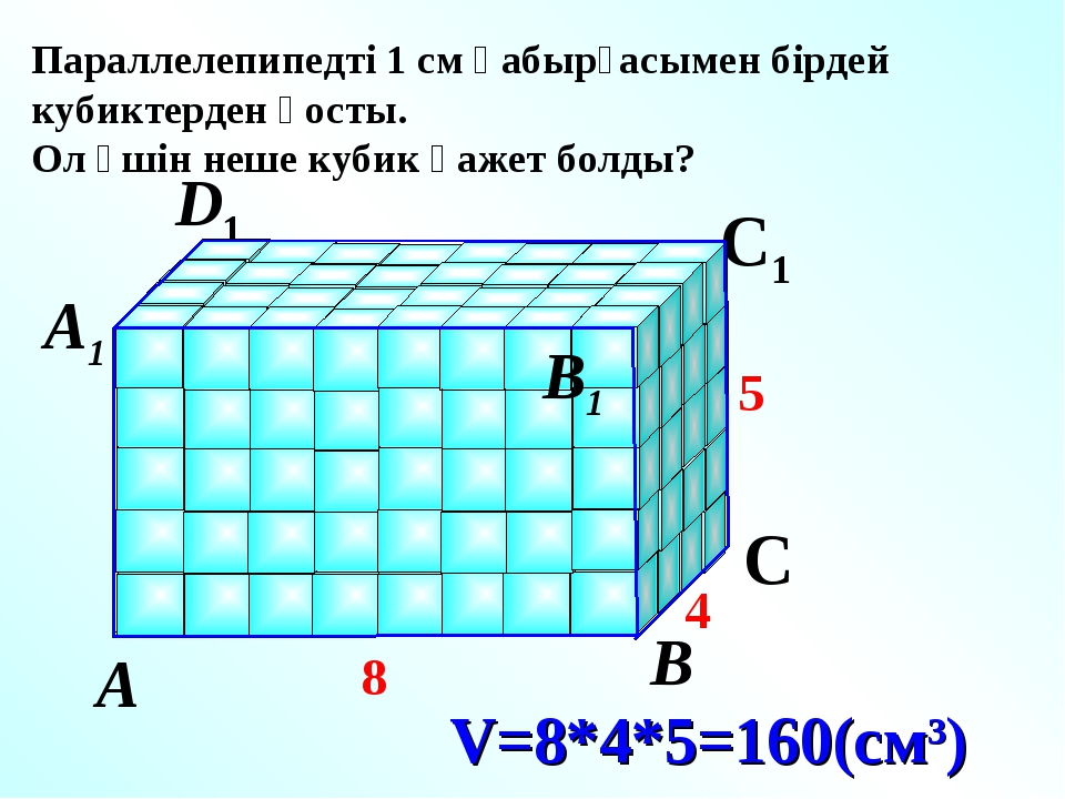 D V=8*4*5=160(см3) А В С D1 С1 А1 В1 Параллелепипедті 1 см қабырғасымен бірде...