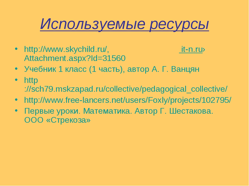 Используемые ресурсы http://www.skychild.ru/, it-n.ru›Attachment.aspx?Id=3156...