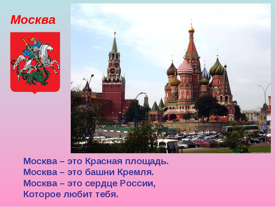 Москва Москва – это Красная площадь. Москва – это башни Кремля. Москва – это...