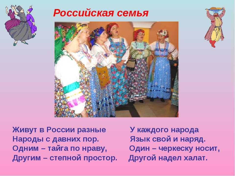 Живут в России разные У каждого народа Народы с давних пор. Язык свой и наряд...