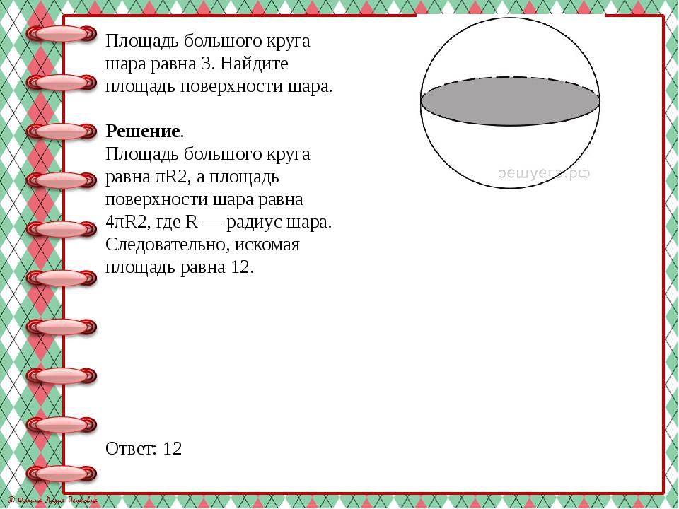 Площадь большого круга шара равна 3. Найдите площадь поверхности шара. Решени