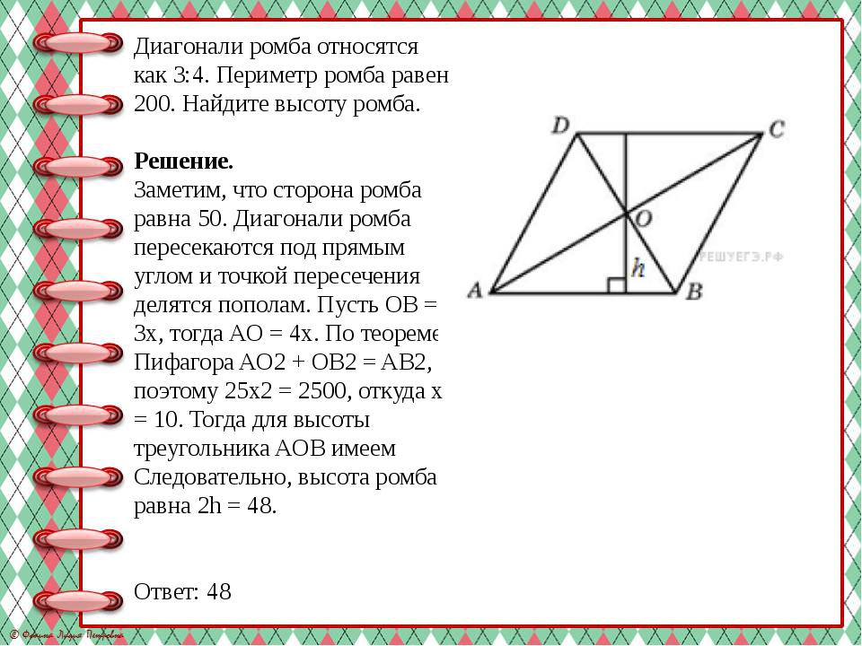 Диагонали ромба относятся как 3:4. Периметр ромба равен 200. Найдите высоту р...