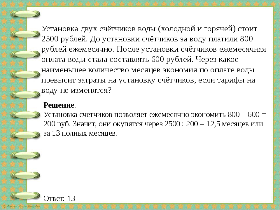 Установка двух счётчиков воды (холодной и горячей) стоит 2500 рублей. До уста