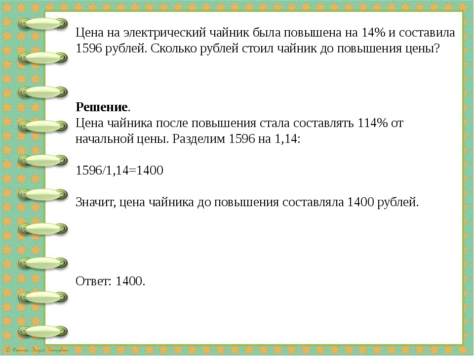 Цена на электрический чайник была повышена на 14% и составила 1596 рублей. Ск...