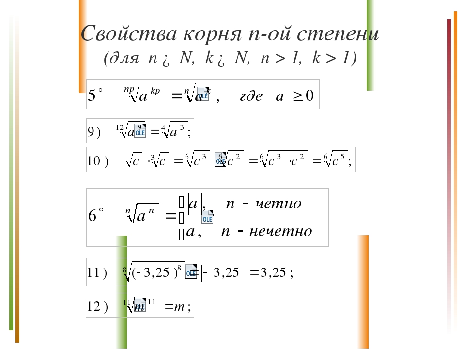 Свойства корня n-ой степени (для n ∈ N, k ∈ N, n > 1, k > 1)