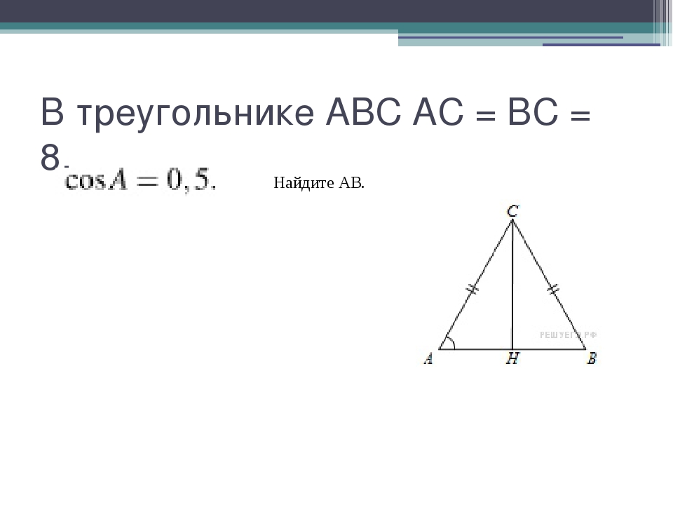 В треугольнике ABC AC = BC = 8, Найдите АВ.