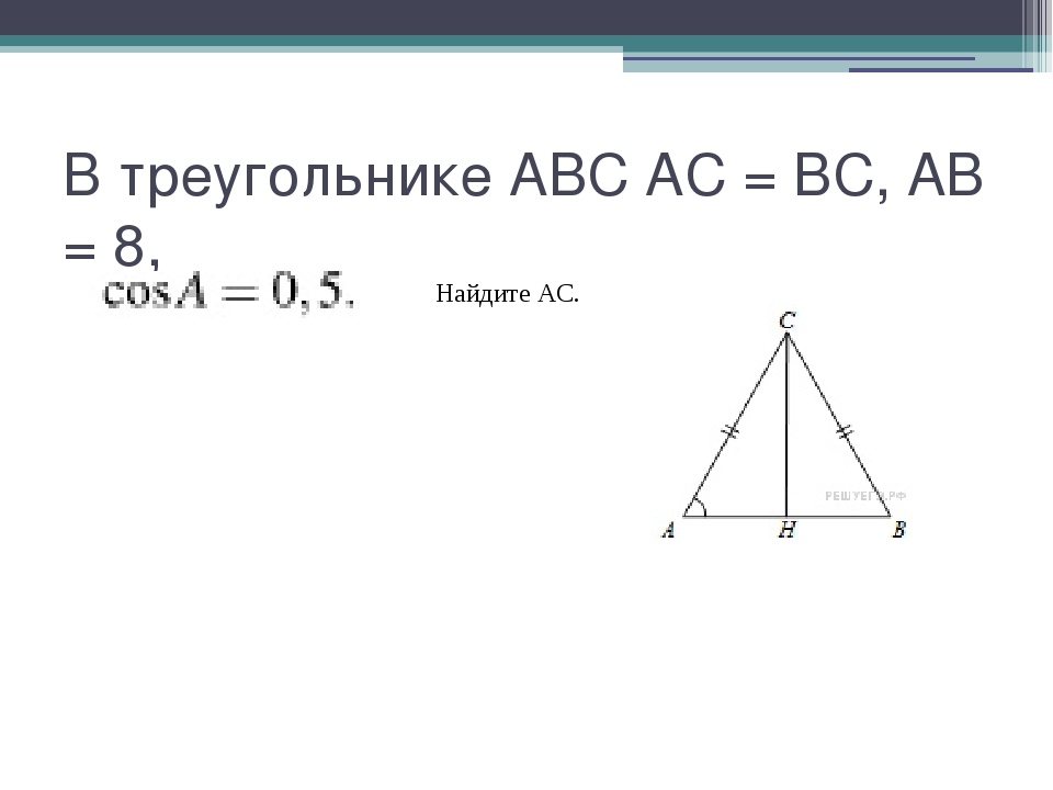 В треугольнике ABC AC = BC, AB = 8, Найдите AC.