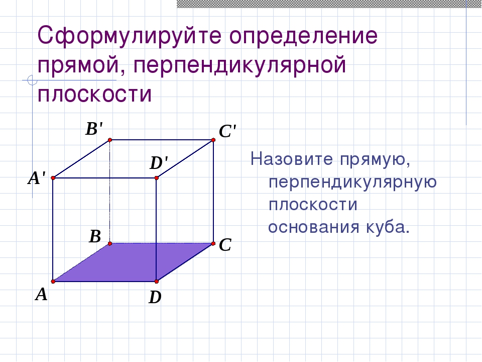 Cформулируйте определение прямой, перпендикулярной плоскости Назовите прямую,...
