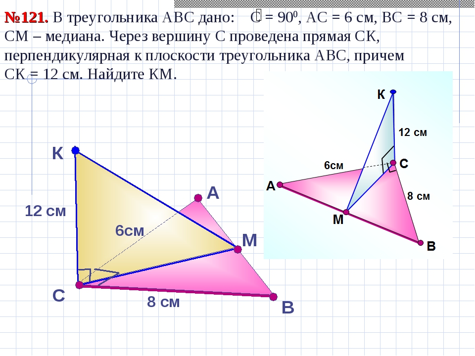 В №121. В треугольника АВС дано: С = 900, АС = 6 см, ВС = 8 см, СМ – медиана....