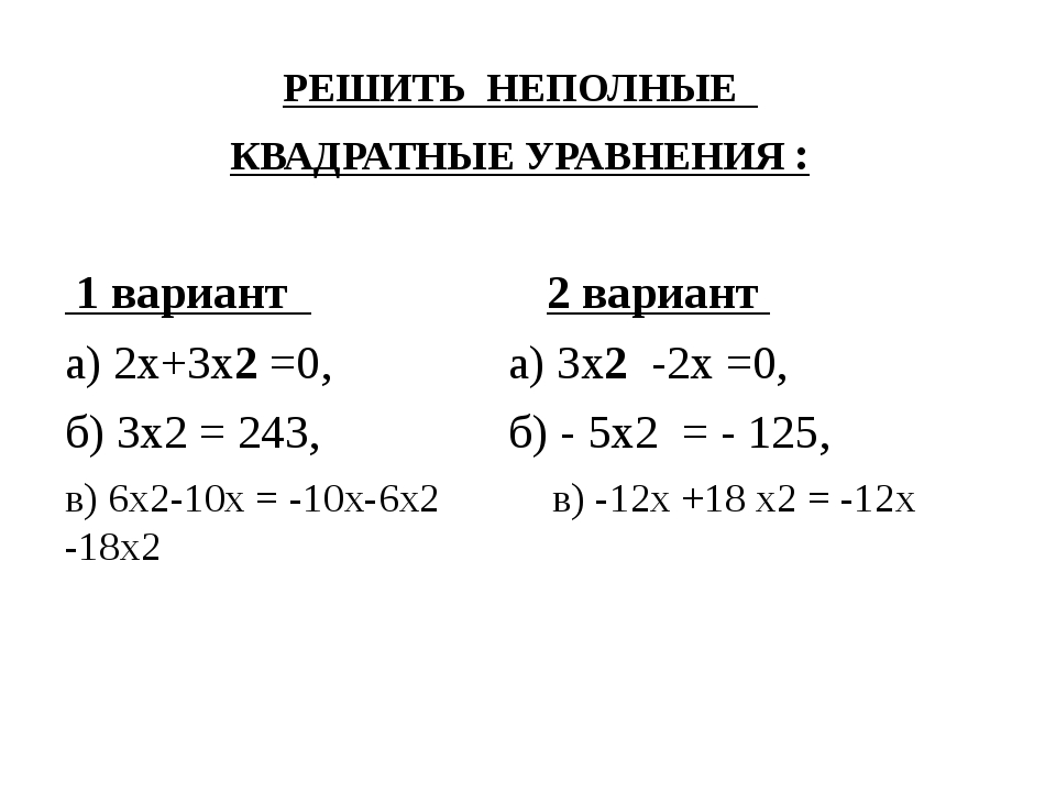РЕШИТЬ НЕПОЛНЫЕ КВАДРАТНЫЕ УРАВНЕНИЯ : 1 вариант 2 вариант а) 2х+3х2 =0, а) 3