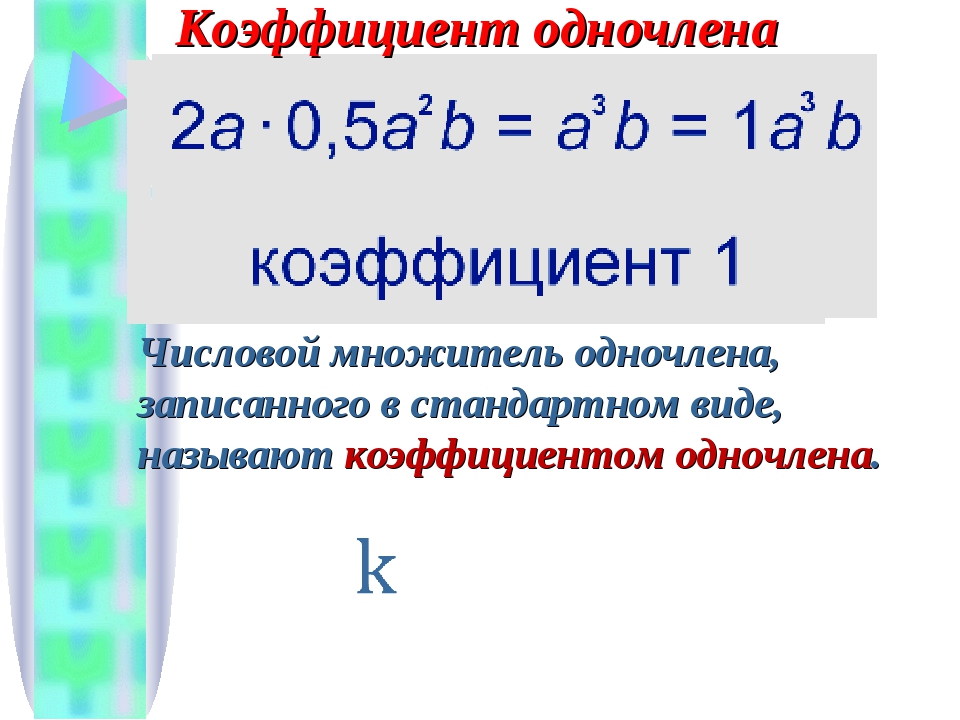Коэффициент одночлена Числовой множитель одночлена, записанного в стандартном