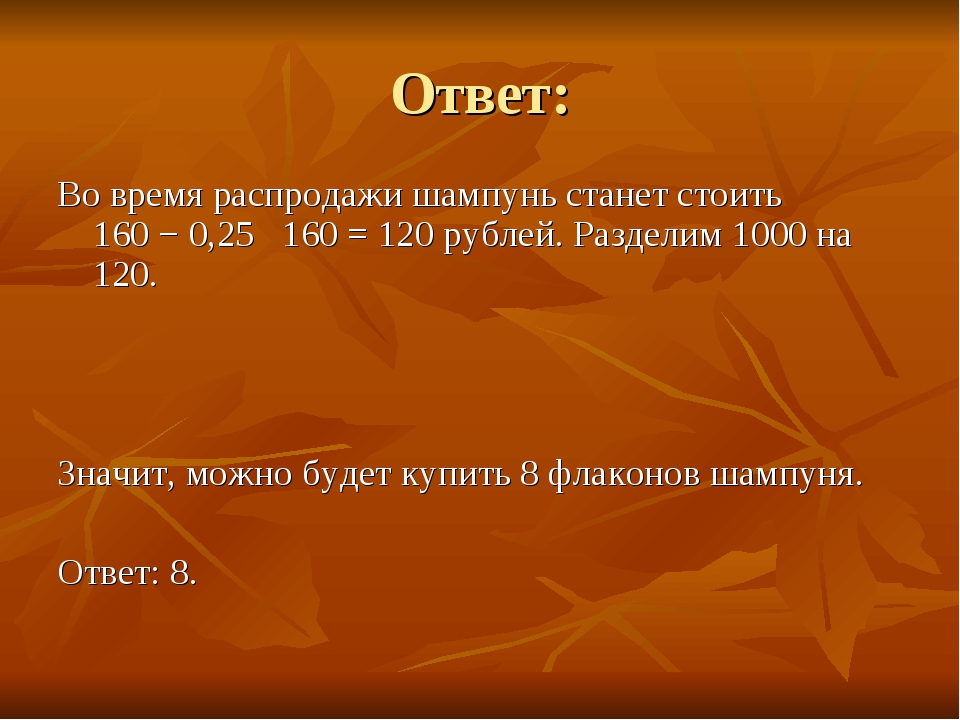 Ответ: Во время распродажи шампунь станет стоить 160 − 0,25   160 = 120 рубле...