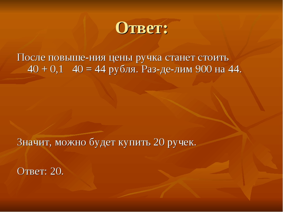 Ответ: После повыше­ния цены ручка станет стоить 40 + 0,1   40 = 44 рубля. Ра