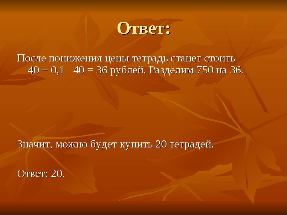 Ответ: После понижения цены тетрадь станет стоить 40 − 0,1   40 = 36 рублей....