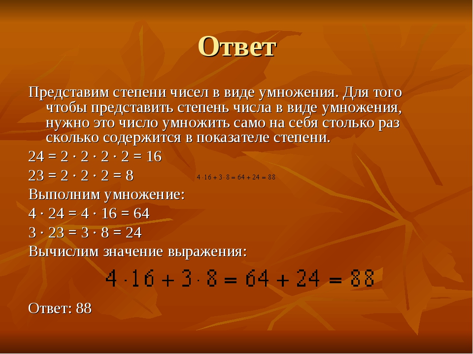 Ответ Представим степени чисел в виде умножения. Для того чтобы представить с