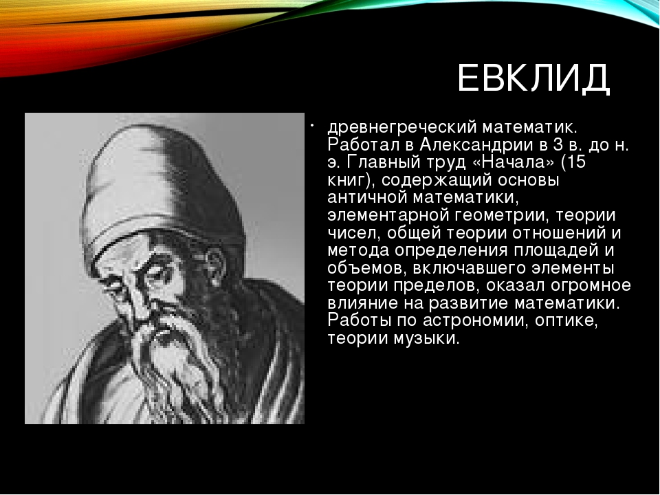 ЕВКЛИД древнегреческий математик. Работал в Александрии в 3 в. до н. э. Главн...