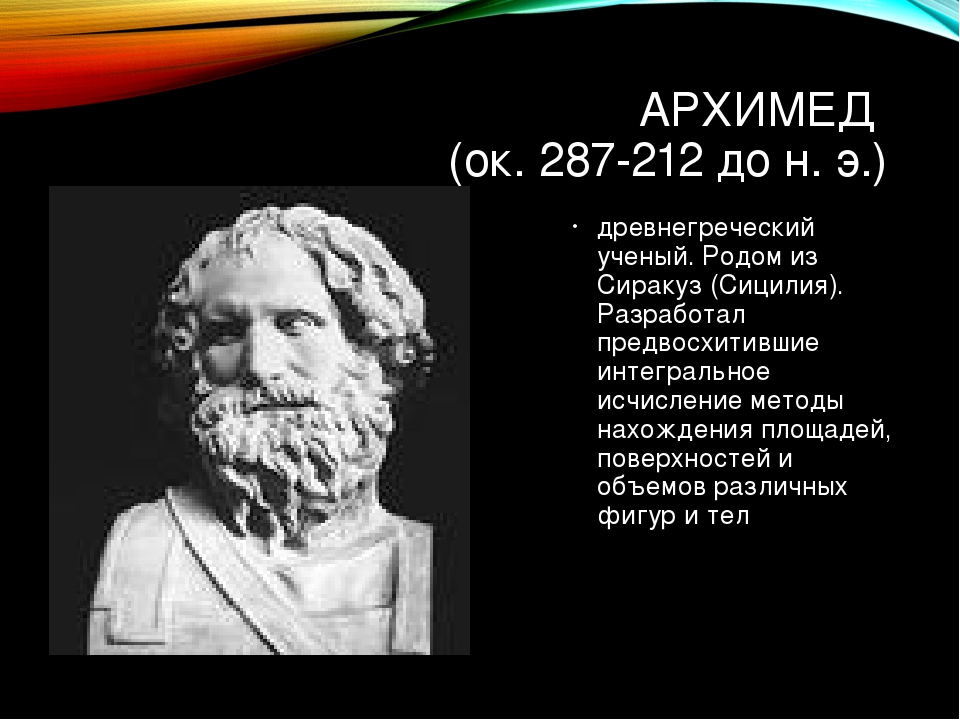 АРХИМЕД (ок. 287-212 до н. э.) древнегреческий ученый. Родом из Сиракуз (Сици...