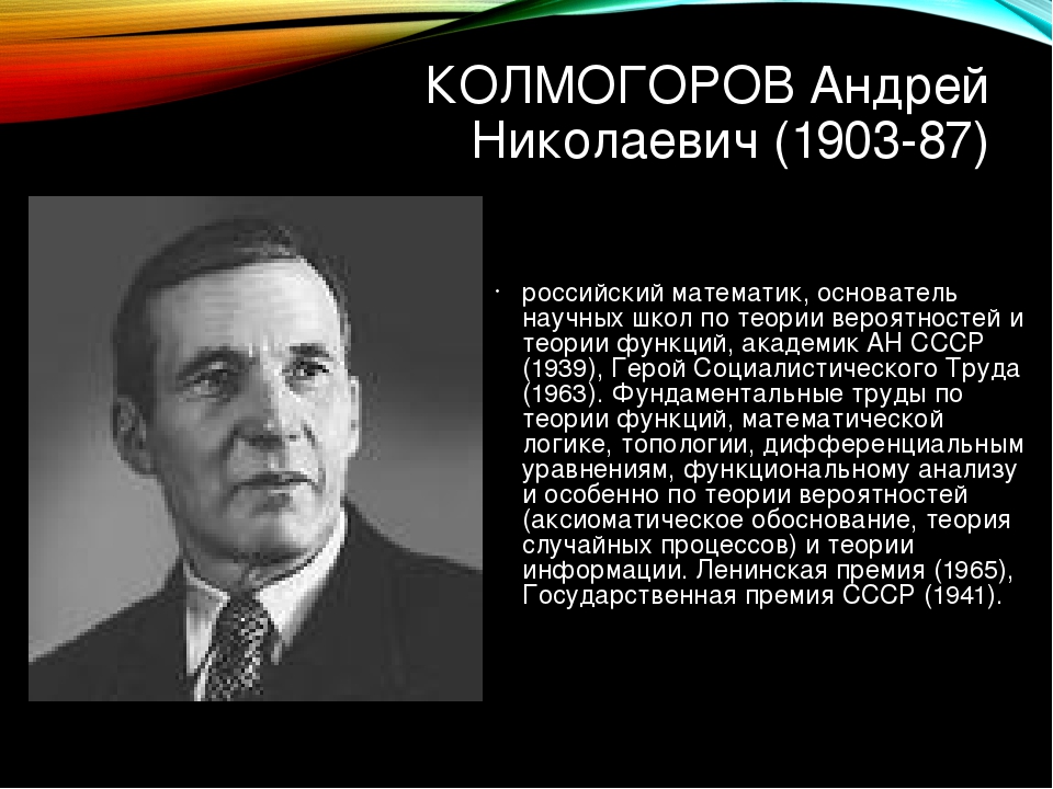 КОЛМОГОРОВ Андрей Николаевич (1903-87) российский математик, основатель научн